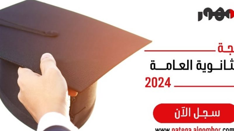 نتيجة الثانوية العامة 2024