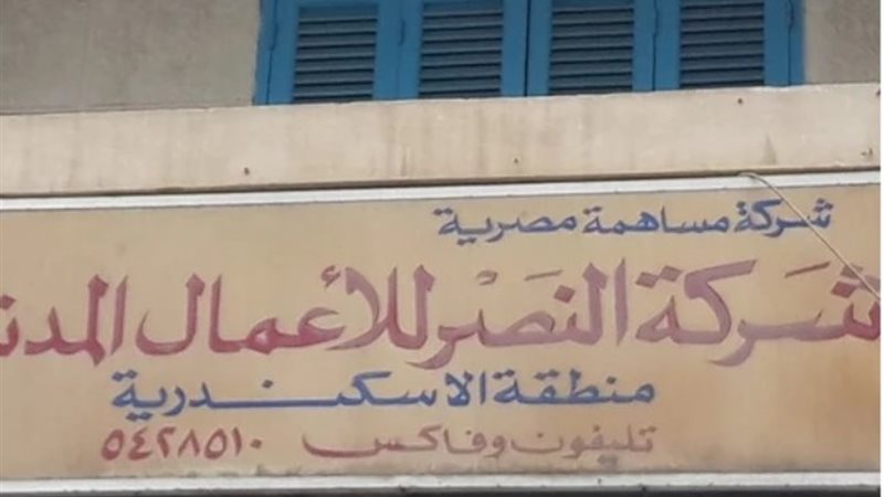 شركة النصر للأعمال المدنية - أرشيفية