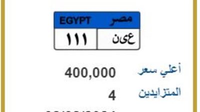 لوحة معدنية مميزة تسجل 400 ألف جنيه في مزاد لوحات السيارات