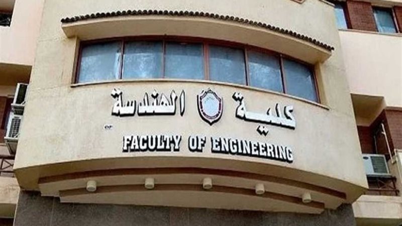 كلية الهندسة
