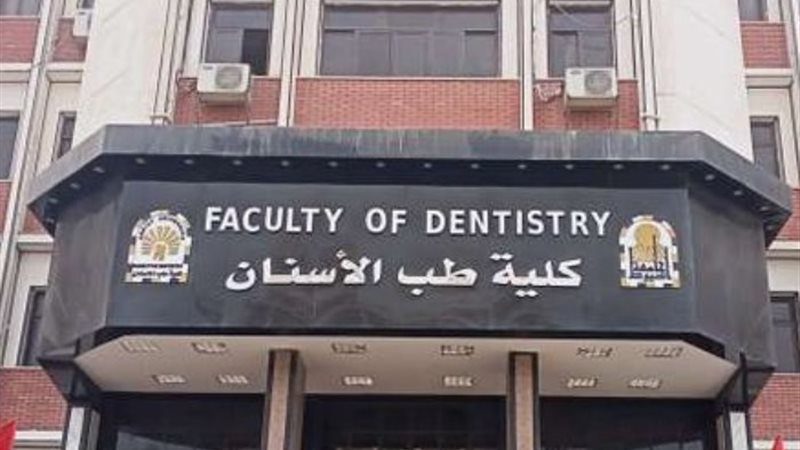 كلية طب الأسنان