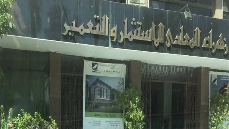 شركة زهراء المعادى للاستثمار والتعمير