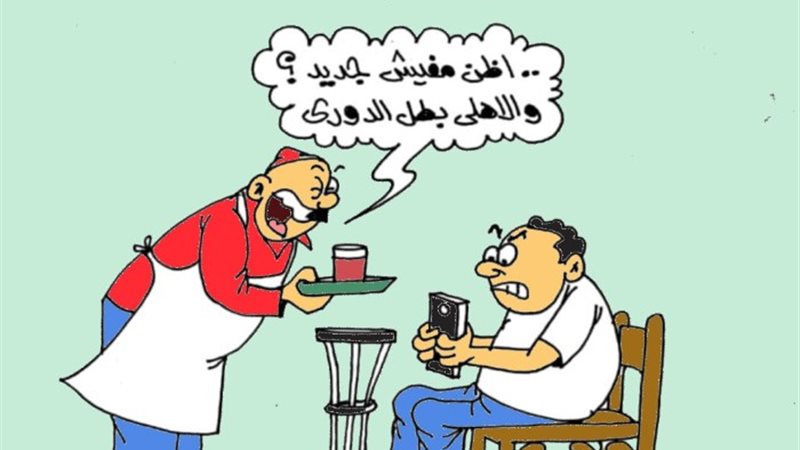 كاريكاتير الجمهور