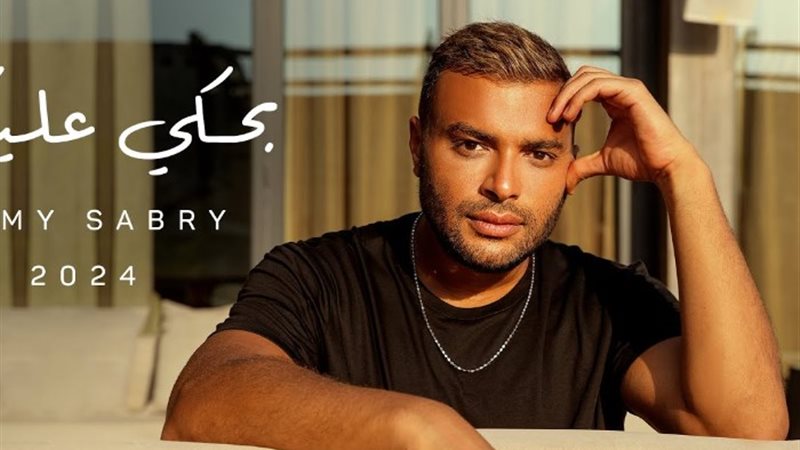 الفنان رامي صبري