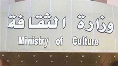 بالشروط والمستندات، وزارة الثقافة تعلن عن حاجتها لعدد من الوظائف الخالية