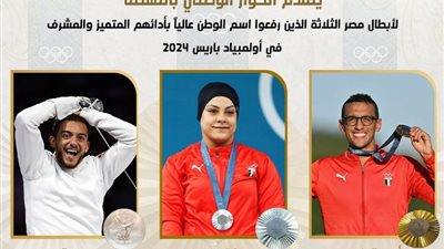 الحوار الوطني يهنئ أبطال مصر الحاصلين على ميداليات بأولمبياد باريس