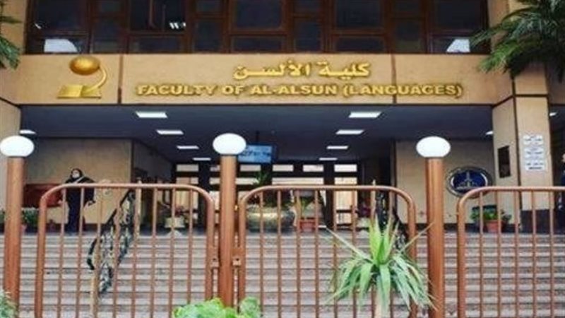 كلية الألسن ـ أرشيفية