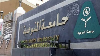 قبول الجامعات الحكومية 2024-2025، مؤشرات تنسيق جامعة المنوفية بـ الحد الأدنى علمي وأدبي