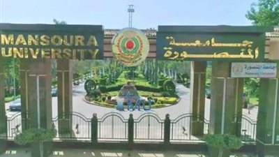 تنسيق الكليات المرحلة الأولى 2024، مصاريف جامعة المنصورة وشروط القبول للعام الدراسي الجديد 2025 للمصريين والوافدين