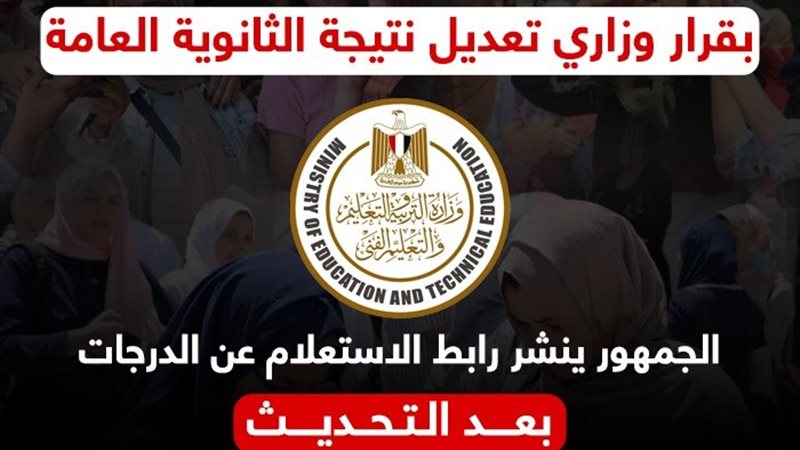 تعديل نتيجة الثانوية العامة 2024