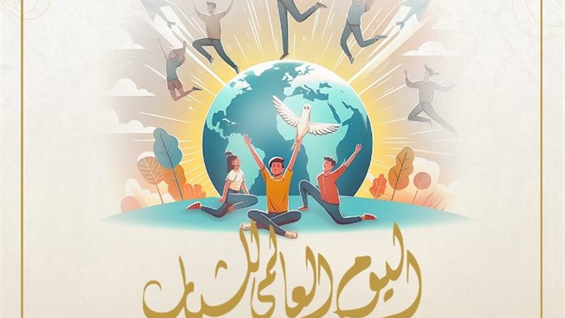 اليوم العالمي للشباب