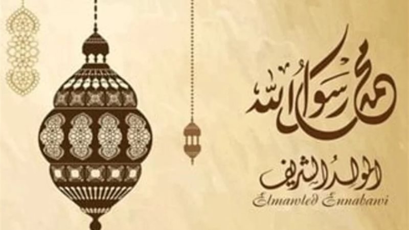 موعد المولد النبوي الشريف 2024