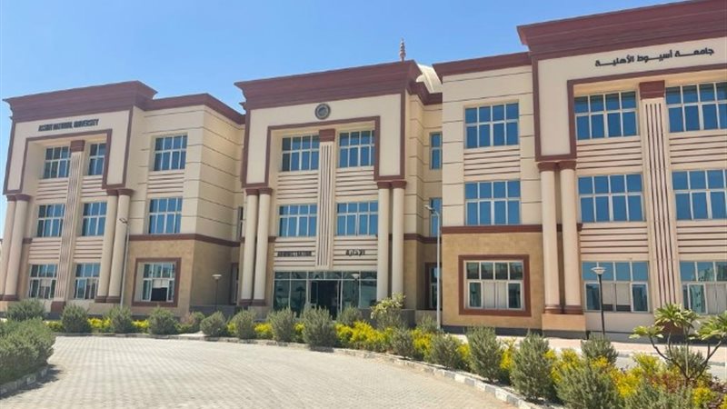 جامعة أسيوط الأهلية