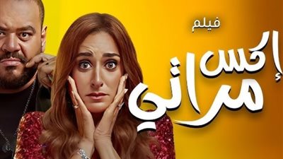 «إكس مراتي» يُزيح «ولاد رزق 3» من صدارة القائمة