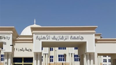 قبول الجامعات 2024-2025، مؤشرات تنسيق جامعة الزقازيق الاهلية بـ الحد الأدنى علمي وأدبي
