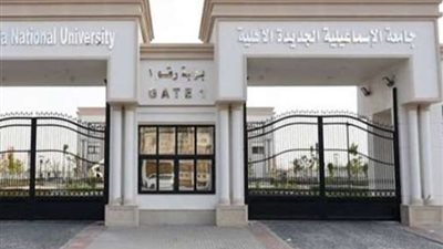 قبول الجامعات 2024-2025، مؤشرات تنسيق المرحلة الثانية جامعة الإسماعلية الجديدة الأهلية بـ الحد الأدنى علمي وأدبي