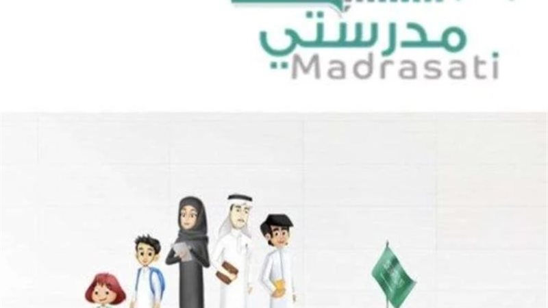 منصة مدرستي في السعودية