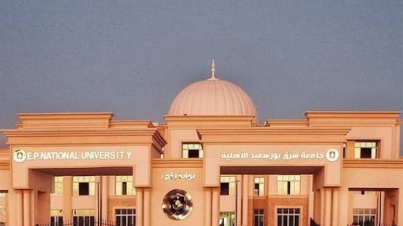 جامعة شرق بورسعيد