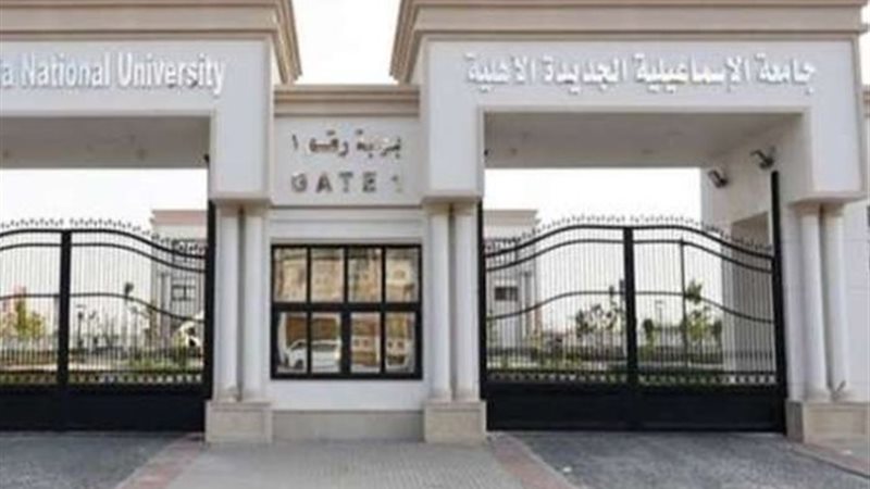 جامعة الإسماعلية الجديدة الأهلية - أرشيفية