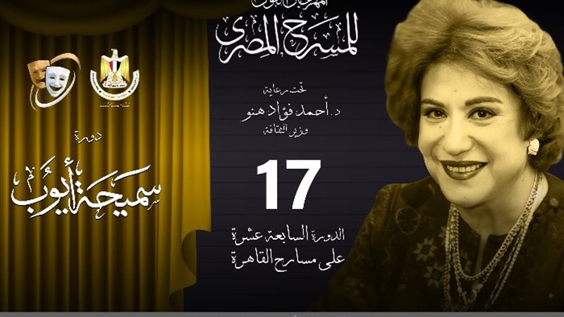 مهرجان المسرح المصري