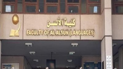 %84.17 الحد الأدنى لكلية الألسن بالمرحلة الأولى لتنسيق الجامعات الحكومية