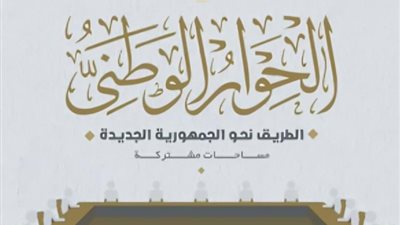 الحوار الوطني يرفع توصيات 