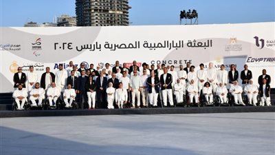 تضم 54 لاعبًا، بعثة مصر تغادر إلى باريس غدا للمشاركة فى الألعاب البارالمبية 2024