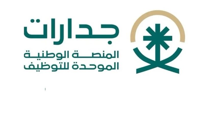 المنصة الوطنية الموحدة للتوظيف «جدارات»