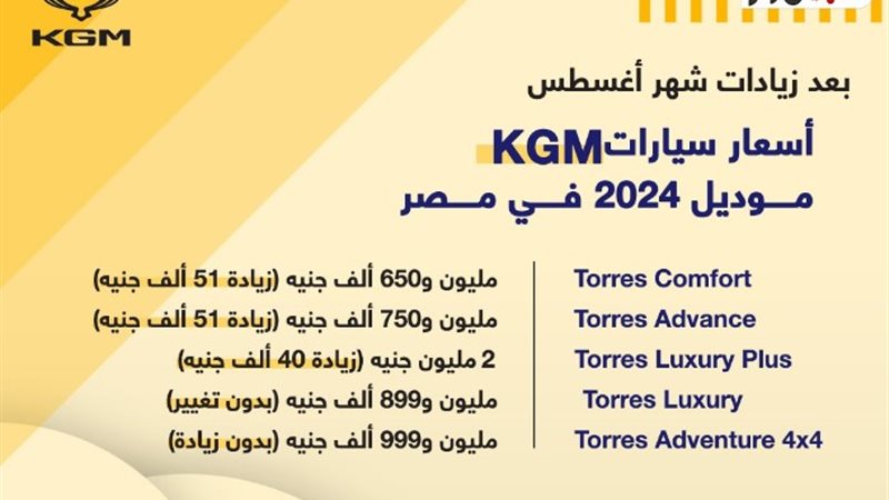 أسعار سيارات KGM موديل 2024