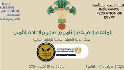 مصر تستضيف الملتقى الإفريقي الثامن والعشرون لإعادة التأمين