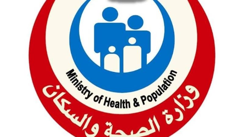 وزارة الصحة والسكان