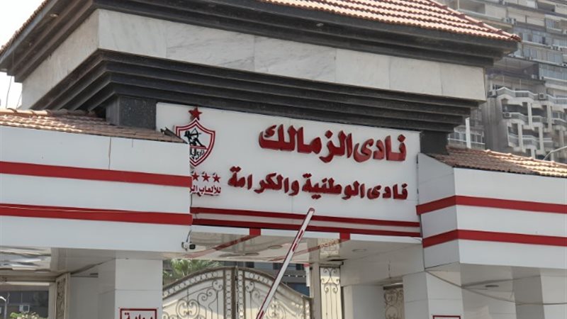 الزمالك