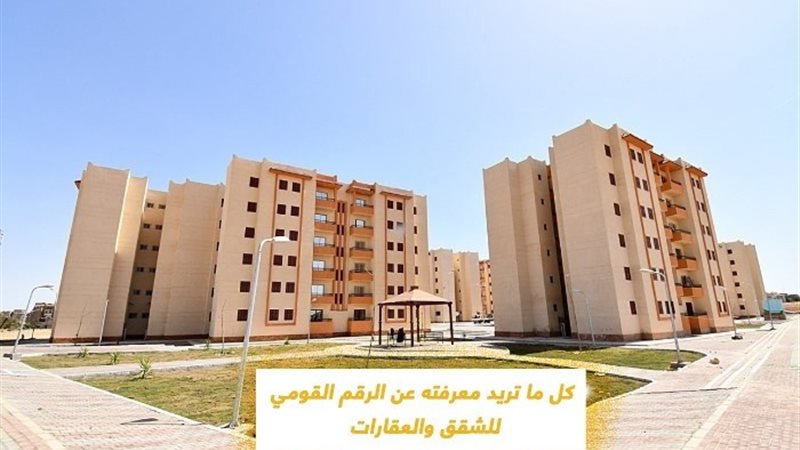 الرقم القومي للشقق والعقارات