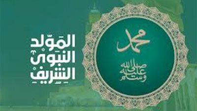 تعرف على موعد إجازة المولد النبوي 2024