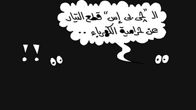 كاريكاتير الجمهور يعلق على انقطاع الكهرباء على سارقي التيار بسبب الـGPS