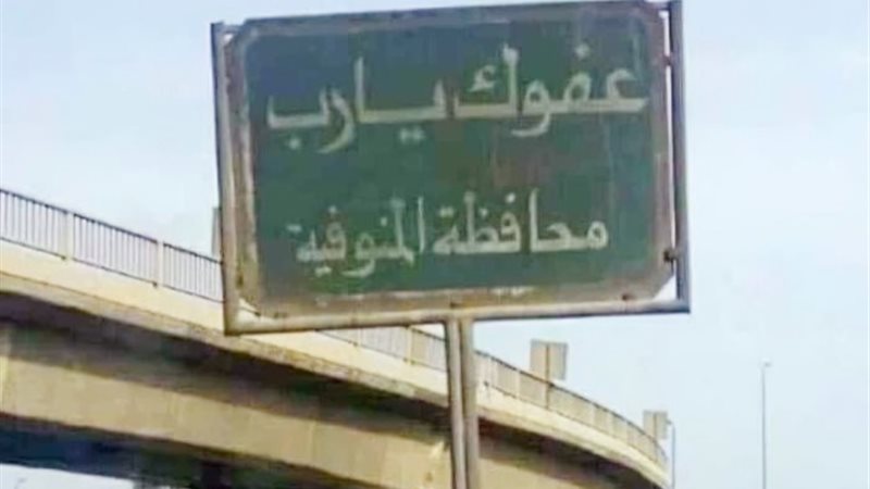 لافتة طريفة علي مدخل محافظة المنوفية