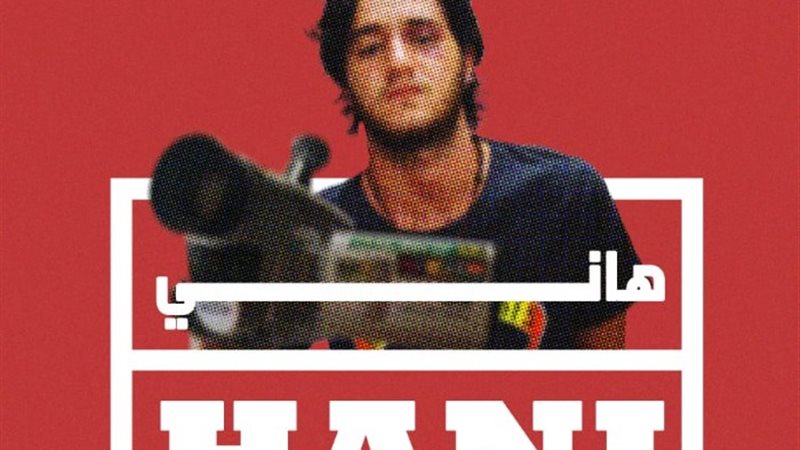 فيلم هاني