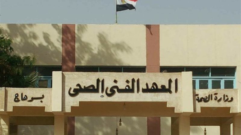 تنسيق المعهد الفني الصحي 2024