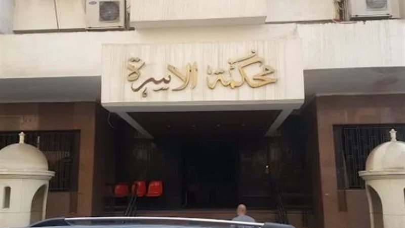 محكمة الأسرة