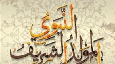 موعد إجازة المولد النبوي الشريف للقطاعين الحكومي والخاص