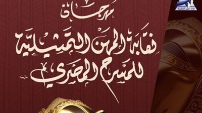 إطلاق مهرجان نقابة المهن التمثيلية للمسرح المصري قريبا