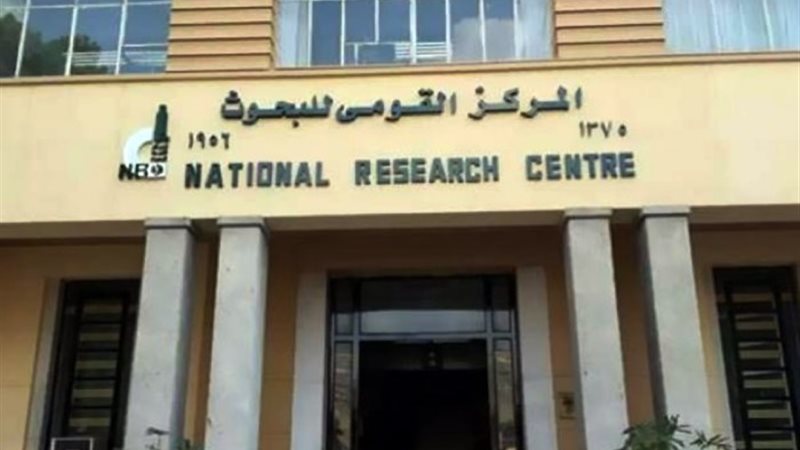 المركز القومي للبحوث ـ أرشيفية