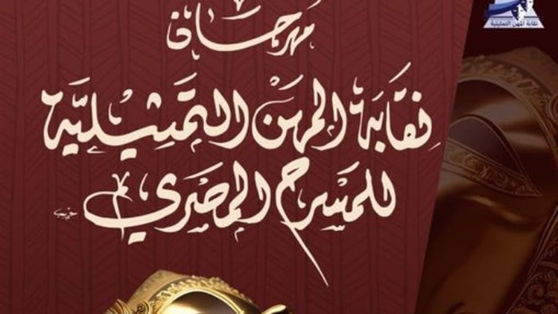 مهرجان نقابة المهن التمثيلية للمسرح المصري