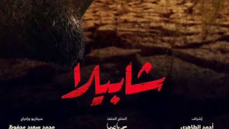 الفيلم الوثائقي سابيلا - أرشيفية