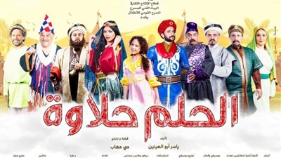عرض مسرحية «الحلم حلاوة» بقصر الأمير طاز بعد غد