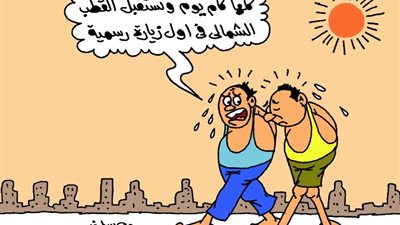 على طريقة الجمهور، المصريين في انتظار شتاء شديد البرودة لتخفيف الصيف