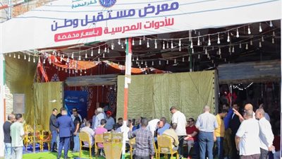 بتخفيضات تصل لـ30٪، مستقبل وطن دمياط يفتتح معرض أهلا مدارس بكفر البطيخ
