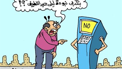 على طريقة الجمهور، الـATM ملهاش علاقة بتنبؤات ليلى عبد اللطيف