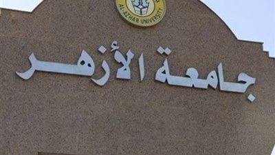 القائمة الكاملة للكليات والأقسام الجديدة في جامعة الأزهر