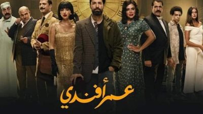 مفاجآت وخيبات أمل، ملخص الحلقة الأخيرة من مسلسل عمر أفندي